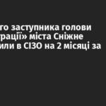 «Першого заступника голови адміністрації» міста Сніжне відправили в СІЗО на 2 місяці за хабар