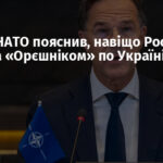 Генсек НАТО пояснив, навіщо Росія вдарила «Орєшніком» по Україні