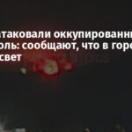 Дроны атаковали оккупированный Мариуполь: сообщают, что в городе пропал свет