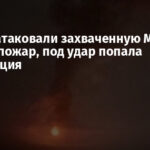Дроны атаковали захваченную Макеевку: возник пожар, под удар попала подстанция