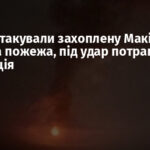 Дрони атакували захоплену Макіївку: виникла пожежа, під удар потрапила підстанція