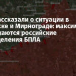 В ВСУ рассказали о ситуации в Покровске и Мирнограде: максимально уничтожаются российские подразделения БПЛА