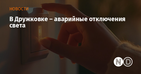 В Дружковке – аварийные отключения света В Дружковке – аварийные отключения света