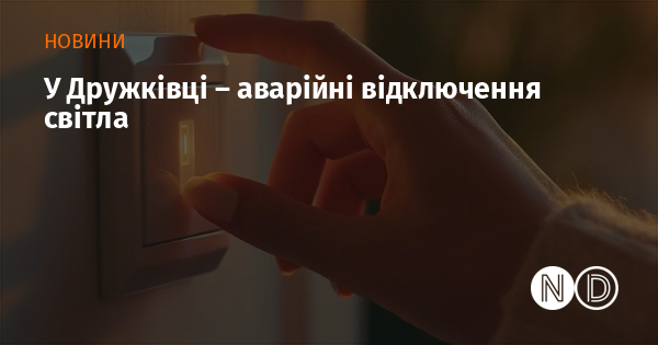 У Дружківці – аварійні відключення світла