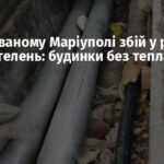 В окупованому Маріуполі збій у роботі двох котелень: будинки без тепла та води