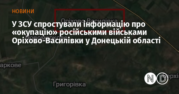 У ЗСУ спростували інформацію про «окупацію» російськими військами Оріхово-Василівки у Донецькій області