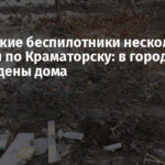 Российские беспилотники несколько раз ударили по Краматорску: в городе повреждены дома