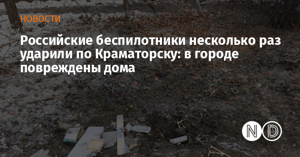 Российские беспилотники несколько раз ударили по Краматорску: в городе повреждены дома