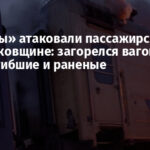 «Шахеды» атаковали пассажирский поезд на Харьковщине: загорелся вагон, есть погибшие и раненые
