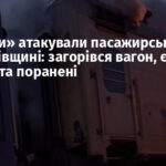 «Шахеди» атакували пасажирський поїзд на Харківщині: загорівся вагон, є загиблі та поранені