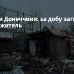 Обстріли Донеччини: за добу загинув мирний житель