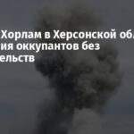 Удар по Хорлам в Херсонской области: заявления оккупантов без доказательств