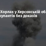 Удар по Хорлах у Херсонській області: заяви окупантів без доказів