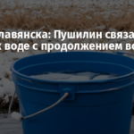 После Славянска: Пушилин связал доступ к воде с продолжением войны