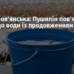 Після Слов’янська: Пушилін пов’язав доступ до води із продовженням війни