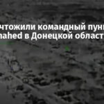 ССО уничтожили командный пункт РФ и склад Shahed в Донецкой области