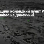 ССО знищили командний пункт РФ і склад Shahed на Донеччині