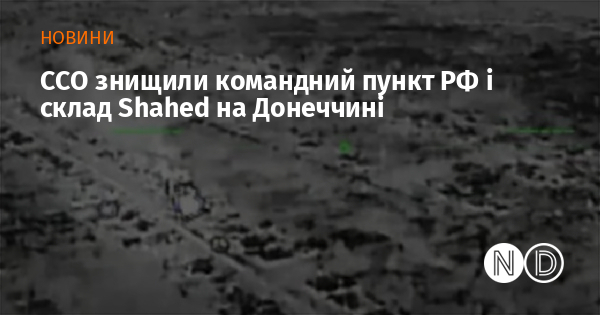 ССО знищили командний пункт РФ і склад Shahed на Донеччині ССО знищили командний пункт РФ і склад Shahed на Донеччині