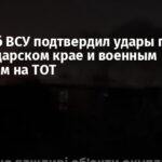 Генштаб ВСУ подтвердил удары по НПЗ в Краснодарском крае и военным объектам на ТОТ