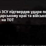 Генштаб ЗСУ підтвердив удари по НПЗ у Краснодарському краї та військових об’єктах на ТОТ