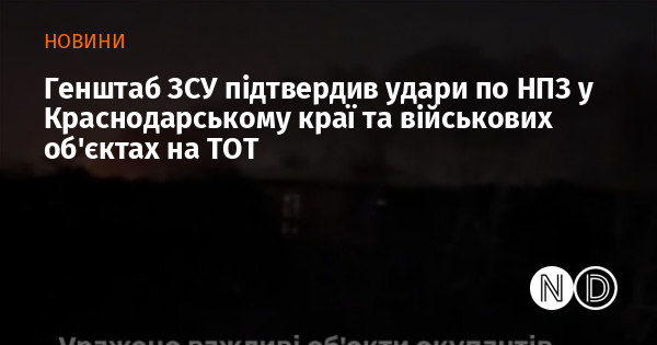 Генштаб ЗСУ підтвердив удари по НПЗ у Краснодарському краї та військових об’єктах на ТОТ Генштаб ЗСУ підтвердив удари по НПЗ у Краснодарському краї та військових об’єктах на ТОТ