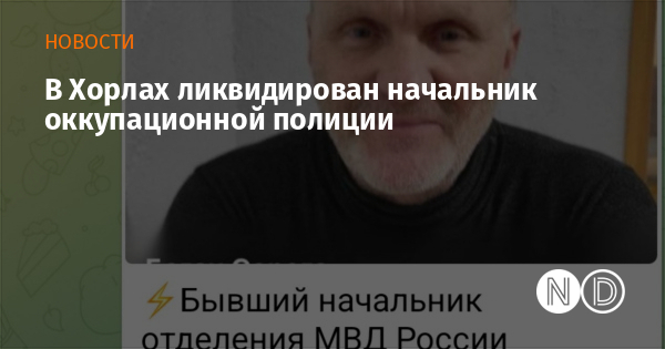 В Хорлах ликвидирован начальник оккупационной полиции