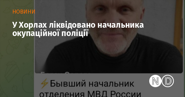 У Хорлах ліквідовано начальника окупаційної поліції