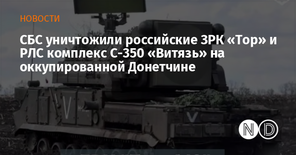 СБС уничтожили российские ЗРК «Тор» и РЛС комплекс С-350 «Витязь» на оккупированной Донетчине СБС уничтожили российские ЗРК «Тор» и РЛС комплекс С-350 «Витязь» на оккупированной Донетчине