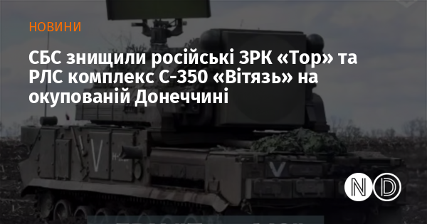 СБС знищили російські ЗРК «Тор» та РЛС комплекс С-350 «Вітязь» на окупованій Донеччині