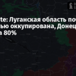 DeepState: Луганская область почти полностью оккупирована, Донецкая — почти на 80%