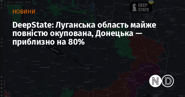 DeepState: Луганська область майже повністю окупована, Донецька — приблизно на 80% DeepState: Луганська область майже повністю окупована, Донецька — приблизно на 80%