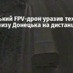 Український FPV-дрон уразив техніку РФ поблизу Донецька на дистанції 60 км