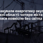 Вночі атакували енергетику окупованої Луганської області: чотири міста залишилися повністю без світла