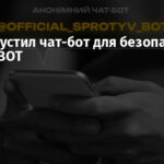 ЦНС запустил чат-бот для безопасной связи с ВОТ