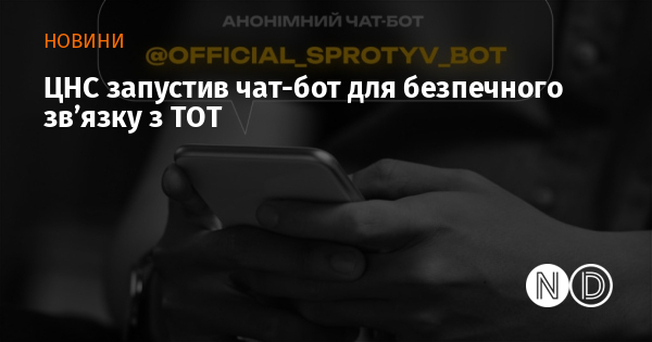 ЦНС запустив чат-бот для безпечного зв’язку з ТОТ