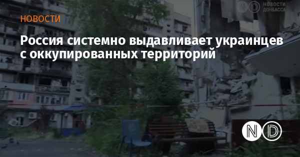 Россия системно выдавливает украинцев с оккупированных территорий