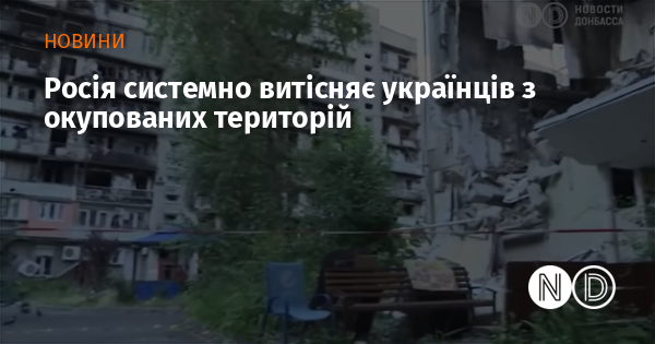 Росія системно витісняє українців з окупованих територій