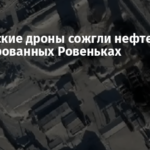 Украинские дроны сожгли нефтебазу в оккупированных Ровеньках