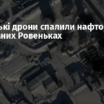 Українські дрони спалили нафтобазу в окупованих Ровеньках