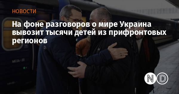 На фоне разговоров о мире Украина вывозит тысячи детей из прифронтовых регионов