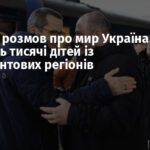 На фоні розмов про мир Україна вивозить тисячі дітей із прифронтових регіонів