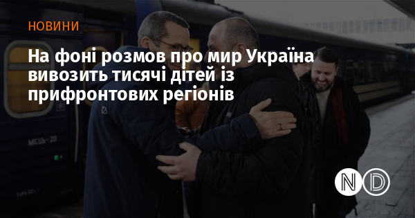 На фоні розмов про мир Україна вивозить тисячі дітей із прифронтових регіонів
