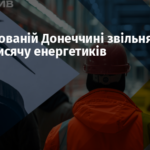 На окупованій Донеччині звільняють понад тисячу енергетиків