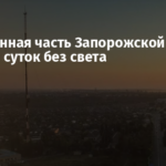 Захваченная часть Запорожской области — более суток без света