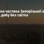 Захоплена частина Запорізької області — понад добу без світла
