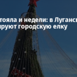Не простояла и недели: в Луганске демонтируют городскую елку