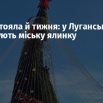 Не простояла й тижня: у Луганську демонтують міську ялинку