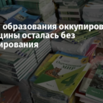 Система образования оккупированной Херсонщины осталась без финансирования