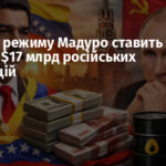 Падіння режиму Мадуро ставить під загрозу $17 млрд російських інвестицій