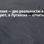 Одна стихия — две реальности: в РФ — расследуют, в Луганске — отчитываются